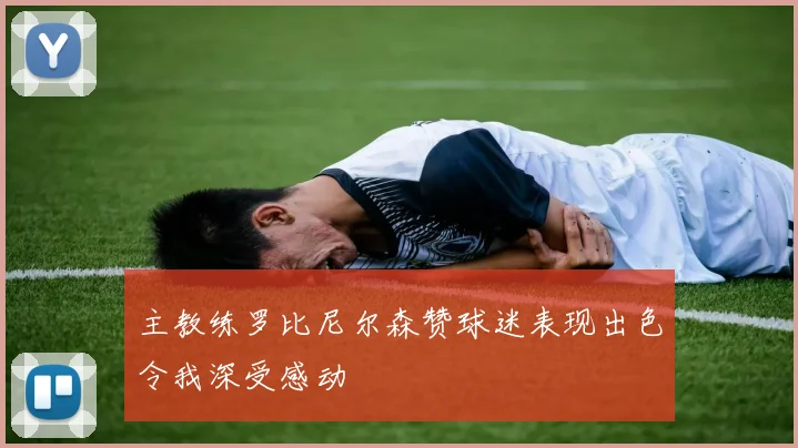 主教练罗比尼尔森赞球迷表现出色令我深受感动