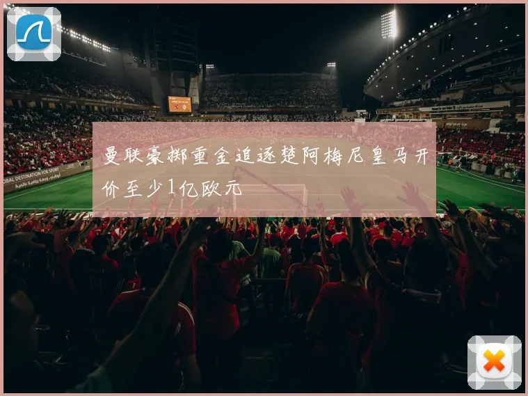曼联豪掷重金追逐楚阿梅尼皇马开价至少1亿欧元
